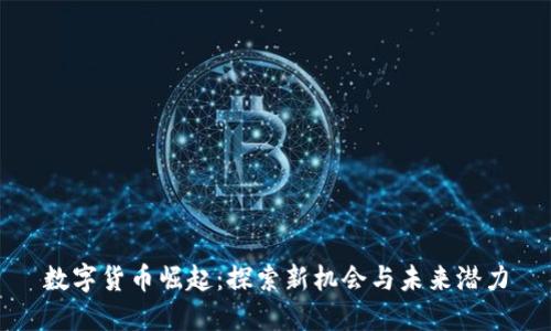 数字货币崛起:探索新机会与未来潜力
