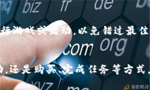 在Tokenim平台中，如果您的能量耗尽，有几种方式可以获取更多的能量。以下是一些常见的方法：

1.每日签到
很多平台会提供每日签到的奖励，Tokenim也不例外。每天登陆并签到，您可以获得一定数量的能量。持续签到不仅能累积能量，还能获得其他奖励，比如代币或经验值。

2.参与活动
Tokenim经常会举办各种活动或挑战，参与这些活动通常可以获得奖励，包括能量。留意平台的公告，积极参与符合条件的活动，能量获取会更加丰富。

3.购买能量
如果您急需能量，可以考虑直接在Tokenim商城购买。通常平台会提供多种购买选项，让您根据自己的需要选择合适的能量包。

4.完成任务
Tokenim平台上通常会设有各种日常任务或成就目标，完成这些任务后，您有机会获取能量作为奖励。查看任务列表，选择适合自己的任务进行完成，从而补充能量。

5.邀请朋友
一些平台会通过用户邀请其他用户注册来促进增长。邀请朋友注册后，您可以获得额外的能量奖励。通过分享自己的邀请码或注册链接，吸引朋友加入Tokenim，您不仅可获得能量，还可能获得其他的奖励。

6.定期活动奖励
Tokenim平台上的一些定期活动可能提供大量的能量奖励。参与这些活动可能需要一定的投入，比如完成特定的任务或达到目标。在活动期间，保持活跃，可以获得更多的能量。

7.社交媒体关注
关注Tokenim的社交媒体页面（如Twitter、Facebook等），平台有时会在社交媒体上发放能量的随机奖励，或者通过特定活动进行赠送。保持关注，参与互动，获取能量不仅简单，还能同时了解平台的最新动态。

8.升等级获取
在Tokenim中，随着您在平台上的活跃程度和使用频率，您可能会逐渐提高等级。提升等级后，系统通常会赠送一定量的能量奖励。因此，积极参与各种活动，提高自己的等级也是一个获取能量的好方法。

9.观察能量刷新机制
了解Tokenim的能量刷新机制也很重要。可能会有定时更新的能量补充，合理安排时间，确保在能量恢复时及时进行游戏或活动，以免错过最佳获取时机。

总结
总的来说，在Tokenim中获取能量的方法有很多，您可以根据自己的实际情况选择。无论是通过每日签到、参与活动，还是购买、完成任务等方式，保持活跃和关注平台动态都是非常重要的。希望您能在Tokenim上享受愉快的互动体验，并顺利获得所需的能量！