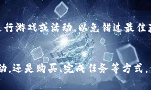 在Tokenim平台中，如果您的能量耗尽，有几种方式可以获取更多的能量。以下是一些常见的方法：

1.每日签到
很多平台会提供每日签到的奖励，Tokenim也不例外。每天登陆并签到，您可以获得一定数量的能量。持续签到不仅能累积能量，还能获得其他奖励，比如代币或经验值。

2.参与活动
Tokenim经常会举办各种活动或挑战，参与这些活动通常可以获得奖励，包括能量。留意平台的公告，积极参与符合条件的活动，能量获取会更加丰富。

3.购买能量
如果您急需能量，可以考虑直接在Tokenim商城购买。通常平台会提供多种购买选项，让您根据自己的需要选择合适的能量包。

4.完成任务
Tokenim平台上通常会设有各种日常任务或成就目标，完成这些任务后，您有机会获取能量作为奖励。查看任务列表，选择适合自己的任务进行完成，从而补充能量。

5.邀请朋友
一些平台会通过用户邀请其他用户注册来促进增长。邀请朋友注册后，您可以获得额外的能量奖励。通过分享自己的邀请码或注册链接，吸引朋友加入Tokenim，您不仅可获得能量，还可能获得其他的奖励。

6.定期活动奖励
Tokenim平台上的一些定期活动可能提供大量的能量奖励。参与这些活动可能需要一定的投入，比如完成特定的任务或达到目标。在活动期间，保持活跃，可以获得更多的能量。

7.社交媒体关注
关注Tokenim的社交媒体页面（如Twitter、Facebook等），平台有时会在社交媒体上发放能量的随机奖励，或者通过特定活动进行赠送。保持关注，参与互动，获取能量不仅简单，还能同时了解平台的最新动态。

8.升等级获取
在Tokenim中，随着您在平台上的活跃程度和使用频率，您可能会逐渐提高等级。提升等级后，系统通常会赠送一定量的能量奖励。因此，积极参与各种活动，提高自己的等级也是一个获取能量的好方法。

9.观察能量刷新机制
了解Tokenim的能量刷新机制也很重要。可能会有定时更新的能量补充，合理安排时间，确保在能量恢复时及时进行游戏或活动，以免错过最佳获取时机。

总结
总的来说，在Tokenim中获取能量的方法有很多，您可以根据自己的实际情况选择。无论是通过每日签到、参与活动，还是购买、完成任务等方式，保持活跃和关注平台动态都是非常重要的。希望您能在Tokenim上享受愉快的互动体验，并顺利获得所需的能量！