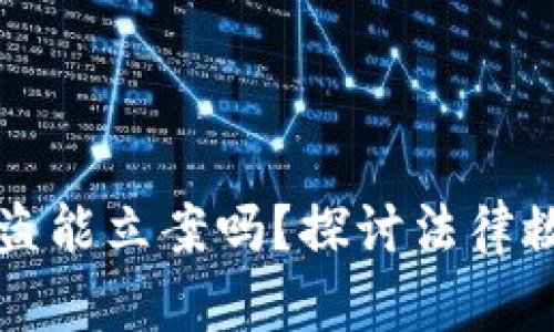以太坊钱包被盗能立案吗?探讨法律救济与实际案例
