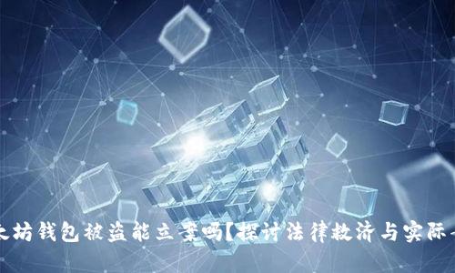 以太坊钱包被盗能立案吗?探讨法律救济与实际案例