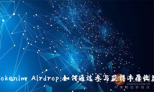 Tokenim Airdrop:如何通过参与获得丰厚收益