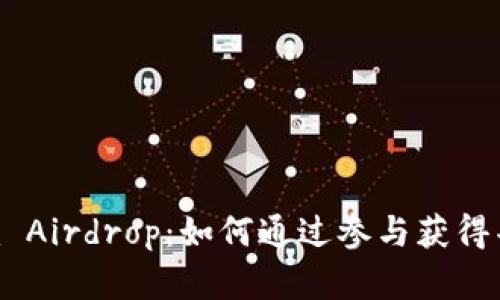 Tokenim Airdrop:如何通过参与获得丰厚收益