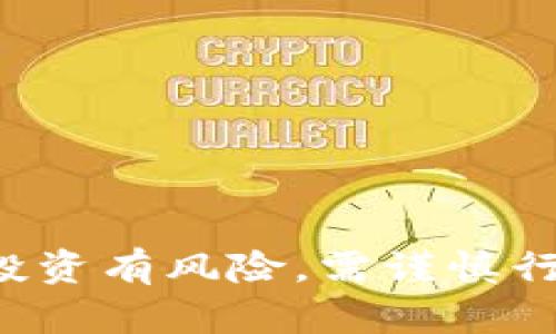 秘鲁数字货币交易平台：如何选择最适合你的交易所并实现投资收益
数字货币, 交易平台, 秘鲁, 投资收益/guanjianci

引言
随着数字货币的崛起，全球各地的投资者都开始关注这一新兴的资产类别。秘鲁，作为南美洲的一个重要经济体，也在这一趋势中迎来了数字货币交易平台的蓬勃发展。越来越多的秘鲁人开始尝试投资比特币、以太坊等主流数字货币。随着市场的逐渐成熟，选择一个可靠且适合的数字货币交易平台变得尤为重要。本篇文章将为您提供有关秘鲁数字货币交易平台的详细信息，帮助您更好地理解如何选择合适的交易所，并获得实际的投资收益。

为什么选择数字货币交易平台
数字货币交易平台是投资者进行数字货币买卖的重要场所。与传统的投资渠道相比，如股票市场，数字货币市场具有以下几个显著优势：
ul
    listrong高流动性：/strong数字货币市场通常24小时开放，使得交易者可以随时买入或卖出。灵活的交易时间带来了更高的流动性。/li
    listrong投资多样化：/strong数字货币的种类繁多，投资者可以选择不同的币种进行投资，有助于分散风险。/li
    listrong潜在高回报：/strong虽然数字货币投资存在风险，但其回报率通常远高于传统投资。许多成功投资者在短时间内获得了巨大收益。/li
/ul

如何选择合适的数字货币交易平台
在秘鲁，有多种数字货币交易平台可供选择。为了在众多平台中找到适合自己的，我们需要考虑以下几个因素：

h41. 平台的安全性/h4
选择交易平台时，安全性是最重要的考量因素。一个安全的平台应该具备多重保护机制，例如双重身份验证、冷钱包存储等。您可以查看平台的安全记录和用户评价，了解其防护能力。

h42. 手续费和交易费用/h4
每个交易平台的手续费结构不同，这会影响到您的投资收益。在选择平台前，一定要了解其交易费用，包括买卖手续费、提现手续费等。有些平台提供手续费优惠或免手续费的活动，您可以把握这样的机会。

h43. 界面友好程度/h4
用户界面的友好性会直接影响到交易体验。一个简单易用、功能齐全的界面可以让您更高效地进行交易。建议在注册前先查看平台的用户体验评价。

h44. 客服及支持/h4
在交易过程中，难免会遇到各种问题。因此，一个提供专业客户服务的交易平台非常重要。确保平台能提供多种支持渠道，如在线客服、电子邮件等。

秘鲁主要数字货币交易平台推荐
以下是一些在秘鲁较为知名的数字货币交易平台：

h41. Binance/h4
Binance是全球最大的数字货币交易所之一。它为用户提供了多种数字货币交易对，交易手续费也相对较低。Binance还支持多种语言，方便不同国家的用户使用。

h42. LocalBitcoins/h4
LocalBitcoins是一个点对点的交易平台，用户可以直接与其他买家和卖家交易。这种模式非常适合喜欢自主控制交易的投资者，同时也提供多种支付方式，增加了交易的灵活性。

h43. Coinbase/h4
Coinbase以其易用的界面著称，特别适合初学者。它还提供教育资源，帮助用户了解数字货币的基础知识。然而，Coinbase的手续费相对较高，用户需要仔细计算自己的交易成本。

h44. Kraken/h4
Kraken是一家在安全性和用户信任度方面表现良好的交易平台。它的信息安全措施十分严密，还提供多种功能，如杠杆交易和期货交易，适合不同层次的投资者。

投资策略与风险管理
选择好交易平台后，接下来的重点就是制定合适的投资策略和风险管理计划。以下是一些建议：

h41. 分散投资组合/h4
不要把所有的资金都投入到一个数字货币中，应该根据市场分析和个人风险承受能力合理分配资产，打造多样化的投资组合。

h42. 定期评估资产/h4
市场变化迅速，定期评估自己的投资表现和市场状况是非常重要的。这可以帮助您及时调整投资策略，收益。

h43. 设置止损点/h4
为了控制风险，可以为每笔投资设置止损点。当市场价格跌至某个水平时，自动卖出。这有助于限制损失。

h44. 保持冷静和耐心/h4
数字货币市场波动剧烈，投资者很容易受到情绪的影响。保持冷静、理性决策，避免因恐慌或贪婪而做出冲动的决定。

结论
秘鲁的数字货币交易平台为投资者提供了丰富的投资机会。选择合适的交易平台和制定合理的投资策略是取得成功的关键。通过上述信息和建议，您可以更自信地在数字货币市场中投资并实现收益。始终记住，投资有风险，需谨慎行事。祝您在秘鲁的数字货币投资之路一帆风顺！