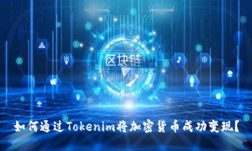 如何通过Tokenim将加密货币成功变现?