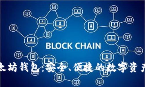 火币网以太坊钱包:安全、便捷的数字资产管理工具