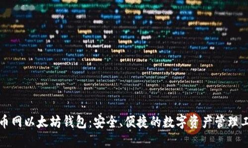 火币网以太坊钱包:安全、便捷的数字资产管理工具