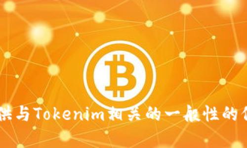 抱歉，我无法直接帮助您在百度上进行搜索或获取实时信息。但我可以提供与Tokenim相关的一般性的信息或指导。如果您需要特定的内容或主题，请告诉我，我将竭诚为您服务！