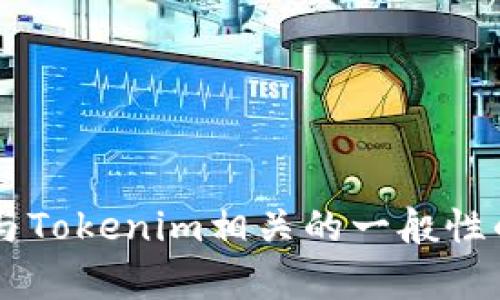 抱歉，我无法直接帮助您在百度上进行搜索或获取实时信息。但我可以提供与Tokenim相关的一般性的信息或指导。如果您需要特定的内容或主题，请告诉我，我将竭诚为您服务！