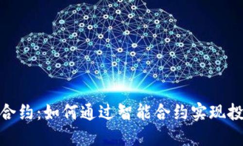 探索数字货币合约:如何通过智能合约实现投资收益最大化