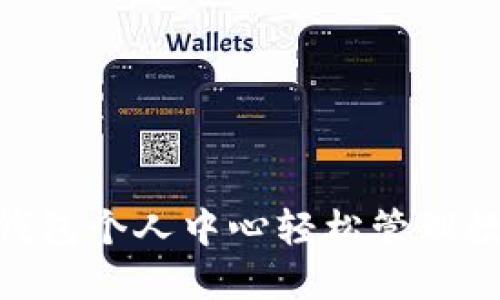 如何利用Tokenim钱包个人中心轻松管理数字资产的最佳实践