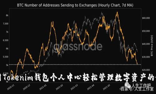如何利用Tokenim钱包个人中心轻松管理数字资产的最佳实践