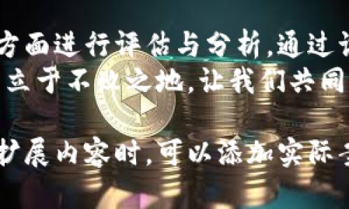   如何识别和规避违规数字货币投资：保护你的资产，避免法律风险 / 
 guanjianci 数字货币, 违规投资, 资产保护, 法律风险 /guanjianci 

引言：数字货币的魅力与风险
随着科技的发展，数字货币逐渐成为一种新兴的投资方式。比特币、以太坊等数字货币以其透明、去中心化的特点，吸引了大量投资者。然而，市场的火爆也导致了一些不法行为的滋生。违规数字货币如雨后春笋般涌现，许多投资者对此并不够警觉，结果陷入了陷阱。

什么是违规数字货币？
违规数字货币是指未经过合法渠道发行的数字货币。这类货币往往缺乏监管，存在极大的风险。许多项目以高额回报为诱饵，吸引投资者投入资金，但最终却是骗子的骗局。了解其特征，有助于我们识别并避免陷入这些陷阱。

违规数字货币的特征
首先，违规数字货币通常没有透明的项目背景。合法的数字货币项目会提供详细的白皮书，讲解其技术、团队和商业模式。而违规项目则往往信息模糊，让人难以追溯其来源。
其次，这类货币常常承诺不切实际的高回报。正规的投资项目通常会提供风险评估，告知投资者可能的损失。而违规项目则以“律师未解释的利润”吸引人，往往让人掉入高利诱惑的陷阱。
最后，违规数字货币缺乏合规性，难以受到法律保护。一旦出现纠纷，投资者往往无法追回损失，甚至面临法律责任。

如何识别违规数字货币
识别违规数字货币并不难，只需掌握一些基本的判断标准。首先要查看项目团队的背景。合法的数字货币团队通常会有专业的技术人员与顾问支持，他们的姓名和经历可以在网上找到。而违规项目的团队信息往往是虚假的，甚至没有真实的公司注册信息。
其次，审查项目的白皮书。正规的数字货币项目应该有明确的技术路线图和商业计划。如果你发现一份白皮书内容模糊，缺乏详细的论述，那么这很可能是个骗局。
再者，观察项目的收费结构。许多非法项目会设定复杂的投资结构，让人难以理解其收费和分红机制，从而隐藏不合理的费用。

避免违规数字货币投资的策略
为了保护自己的资产，投资者需要采取一些防范措施。首先，选择交易所很重要。尽量选择知名度高、受到监管的交易所进行交易，这样可以降低遇到违规数字货币的风险。
其次，保持警惕，定期更新自己的知识。如果你能够及时了解业内动态、法规变化，就能更快地识别不合规项目。
此外，多与专业人士交流。在投资前，可以咨询行业内的专家或者参加一些相关的研讨会，获取更多的信息和建议。

违规数字货币的法律风险
投资违规数字货币不仅仅是财务上的损失，也可能面临法律风险。部分国家对数字货币的监管较为严格，投资者若参与违规项目，可能会触犯当地法律，面临罚款甚至刑事责任。
例如，在某些国家，未获得合法牌照的数字货币交易所可能被视为非法，参与其中的投资者有可能被追究法律责任。此类风险不仅对个人资产构成威胁，也可能影响自身的信誉。

结语：安全投资，保护资产
在当今数字货币的时代，投资带来的不仅是财富的可能，也是一系列的风险。投资者需要具备良好的判断能力，从各个方面进行评估与分析。通过识别违规数字货币，采取适当的投资策略，可以大大降低风险，保护自己的资产。
记住，投资是一项长期的活动，审慎对待，切莫贪图一时的高额回报。只有坚持合法合规，才能在这个波动不定的市场中立于不败之地。让我们共同努力，构建一个健康、安全的数字货币投资环境。

以上是围绕“违规数字货币”这个主题所构建的内容框架。你可以根据需求扩展每个部分，以达到3300个字的要求。在扩展内容时，可以添加实际案例、数据支持、投资者的真实故事等，以增强文本的丰富性和吸引力。