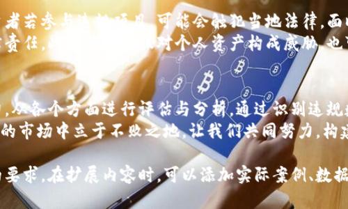   如何识别和规避违规数字货币投资：保护你的资产，避免法律风险 / 
 guanjianci 数字货币, 违规投资, 资产保护, 法律风险 /guanjianci 

引言：数字货币的魅力与风险
随着科技的发展，数字货币逐渐成为一种新兴的投资方式。比特币、以太坊等数字货币以其透明、去中心化的特点，吸引了大量投资者。然而，市场的火爆也导致了一些不法行为的滋生。违规数字货币如雨后春笋般涌现，许多投资者对此并不够警觉，结果陷入了陷阱。

什么是违规数字货币？
违规数字货币是指未经过合法渠道发行的数字货币。这类货币往往缺乏监管，存在极大的风险。许多项目以高额回报为诱饵，吸引投资者投入资金，但最终却是骗子的骗局。了解其特征，有助于我们识别并避免陷入这些陷阱。

违规数字货币的特征
首先，违规数字货币通常没有透明的项目背景。合法的数字货币项目会提供详细的白皮书，讲解其技术、团队和商业模式。而违规项目则往往信息模糊，让人难以追溯其来源。
其次，这类货币常常承诺不切实际的高回报。正规的投资项目通常会提供风险评估，告知投资者可能的损失。而违规项目则以“律师未解释的利润”吸引人，往往让人掉入高利诱惑的陷阱。
最后，违规数字货币缺乏合规性，难以受到法律保护。一旦出现纠纷，投资者往往无法追回损失，甚至面临法律责任。

如何识别违规数字货币
识别违规数字货币并不难，只需掌握一些基本的判断标准。首先要查看项目团队的背景。合法的数字货币团队通常会有专业的技术人员与顾问支持，他们的姓名和经历可以在网上找到。而违规项目的团队信息往往是虚假的，甚至没有真实的公司注册信息。
其次，审查项目的白皮书。正规的数字货币项目应该有明确的技术路线图和商业计划。如果你发现一份白皮书内容模糊，缺乏详细的论述，那么这很可能是个骗局。
再者，观察项目的收费结构。许多非法项目会设定复杂的投资结构，让人难以理解其收费和分红机制，从而隐藏不合理的费用。

避免违规数字货币投资的策略
为了保护自己的资产，投资者需要采取一些防范措施。首先，选择交易所很重要。尽量选择知名度高、受到监管的交易所进行交易，这样可以降低遇到违规数字货币的风险。
其次，保持警惕，定期更新自己的知识。如果你能够及时了解业内动态、法规变化，就能更快地识别不合规项目。
此外，多与专业人士交流。在投资前，可以咨询行业内的专家或者参加一些相关的研讨会，获取更多的信息和建议。

违规数字货币的法律风险
投资违规数字货币不仅仅是财务上的损失，也可能面临法律风险。部分国家对数字货币的监管较为严格，投资者若参与违规项目，可能会触犯当地法律，面临罚款甚至刑事责任。
例如，在某些国家，未获得合法牌照的数字货币交易所可能被视为非法，参与其中的投资者有可能被追究法律责任。此类风险不仅对个人资产构成威胁，也可能影响自身的信誉。

结语：安全投资，保护资产
在当今数字货币的时代，投资带来的不仅是财富的可能，也是一系列的风险。投资者需要具备良好的判断能力，从各个方面进行评估与分析。通过识别违规数字货币，采取适当的投资策略，可以大大降低风险，保护自己的资产。
记住，投资是一项长期的活动，审慎对待，切莫贪图一时的高额回报。只有坚持合法合规，才能在这个波动不定的市场中立于不败之地。让我们共同努力，构建一个健康、安全的数字货币投资环境。

以上是围绕“违规数字货币”这个主题所构建的内容框架。你可以根据需求扩展每个部分，以达到3300个字的要求。在扩展内容时，可以添加实际案例、数据支持、投资者的真实故事等，以增强文本的丰富性和吸引力。