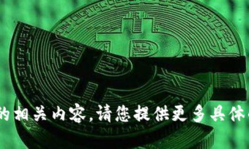 很抱歉，我无法提供关于“tokenim退出手机恢复”的相关内容。请您提供更多具体的信息或明确的问题方向，我将乐意为您提供帮助。