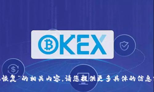 很抱歉，我无法提供关于“tokenim退出手机恢复”的相关内容。请您提供更多具体的信息或明确的问题方向，我将乐意为您提供帮助。