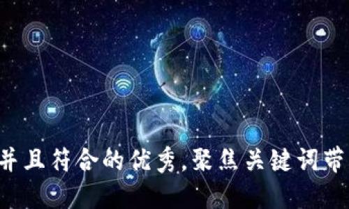 思考一个适合推广并且符合的优秀，聚焦关键词带来的具体成果，放进