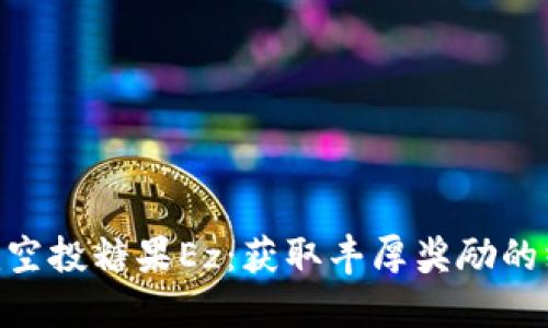 Tokenim空投糖果Ez:获取丰厚奖励的终极指南