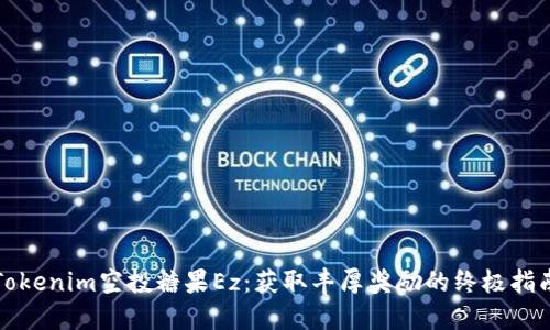 Tokenim空投糖果Ez:获取丰厚奖励的终极指南