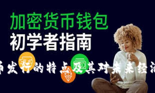数字货币发行的特点及其对未来经济的影响