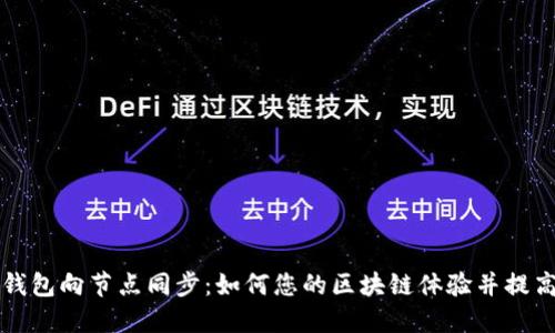 以太坊钱包向节点同步:如何您的区块链体验并提高安全性