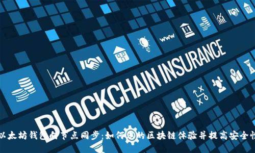以太坊钱包向节点同步:如何您的区块链体验并提高安全性