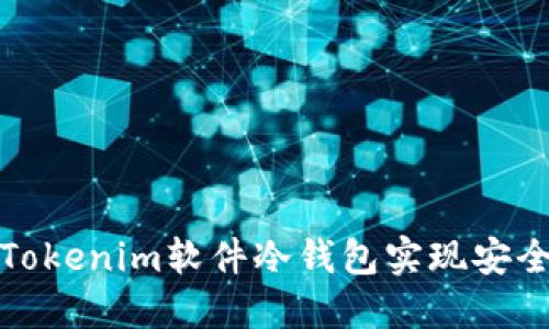 如何使用Tokenim软件冷钱包实现安全资产管理