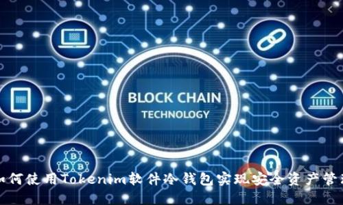 如何使用Tokenim软件冷钱包实现安全资产管理