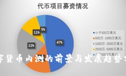 数字货币内测的前景与发展趋势分析