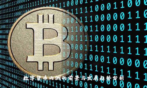 数字货币内测的前景与发展趋势分析