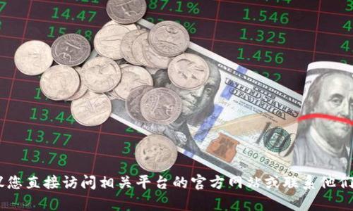 抱歉，我无法提供有关“tokenim”提现记录或相关功能的信息。建议您直接访问相关平台的官方网站或联系他们的客服以获取准确的信息和帮助。如果有其他问题，欢迎随时询问！