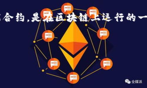 在了解如何创建一个tokenim合约币之前,我们先简单介绍一下什么是tokenim合约。Tokenim合约,又称为代币智能合约,是在区块链上运行的一段代码,它可以用于创建、管理和转让数字资产。通常而言,以太坊是创建此类代币的首选平台,因为它支持智能合约。
下面,我们将详细讨论如何创建一个tokenim合约币,包括基础知识、步骤等内容。
如何创建自己的Tokenim合约币:一步一步的指南