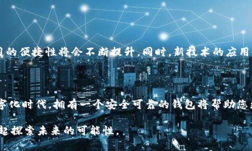 以太坊钱包CVT地址：安全存储和管理您的数字资产

以太坊钱包, CVT地址, 数字资产管理, 加密货币安全/guanjianci

以太坊（Ethereum）是一种开放源代码的区块链平台，因其智能合约功能而备受青睐。在这个平台上，用户可以创建和管理自己的数字资产。 CVT（CyberVein Token）是一个在以太坊平台上运作的代币，它用于支持CyberVein的生态系统。如果您正在寻找关于以太坊钱包和CVT地址的信息，您来对地方了。本文将详细介绍如何安全地存储和管理您的CVT代币，以及如何生成和使用以太坊钱包中的CVT地址。

以太坊钱包的基本概念

以太坊钱包是存储以太坊及其代币（如CVT）的一种软件或硬件工具。以太坊钱包有多种类型，包括在线钱包、移动钱包、桌面钱包和硬件钱包。每种钱包都有其独特的优缺点。选择合适的钱包，对于您数字资产的安全至关重要。

为何选择以太坊钱包？

选择以太坊钱包的原因有许多。首先，以太坊支持智能合约，这使得用户可以进行复杂的交易和操作。其次，以太坊拥有广泛的社区支持，许多开发者和用户积极参与其中，为平台的发展和改进提供了强大的动力。此外，随着区块链技术的不断演进，以太坊的生态系统也在不断扩大。这意味着它将为用户提供更多的功能和机会。

CVT地址的生成和管理

CVT地址是您在以太坊网络中接收和发送CyberVein Token的唯一标识符。生成CVT地址的步骤非常简单。以下是一些基本步骤：

ul
  listrong选择一个合适的钱包:/strong 您可以选择在线钱包、移动钱包、硬件钱包或桌面钱包。确保选择信誉良好且安全性高的钱包。/li
  listrong下载或访问钱包:/strong 如果您选择的是桌面钱包，您需要下载并安装它。如果是在线钱包，则可以直接访问其网站。/li
  listrong创建新钱包:/strong 在您选择的钱包中，找到