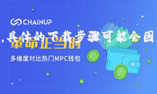 关于“tokenim下载怎么下载”的问题,我可以为您提供相关的信息和建议,但请注意,具体的下载步骤可能会因应用程序和平台的不同而有所变化。以下是一个大概的下载流程和与之相关的信息:
### 如何下载Tokenim:详细步骤和技巧