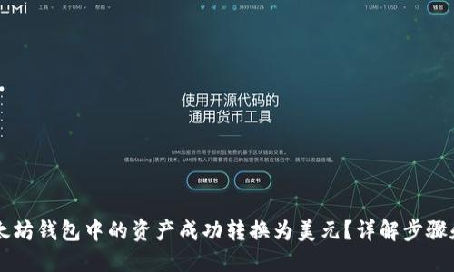 如何将以太坊钱包中的资产成功转换为美元?详解步骤和推荐平台