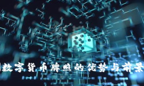 澳洲数字货币牌照的优势与前景解析