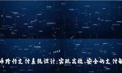 数字货币跨行支付系统设计:实现高效、安全的支付解决方案