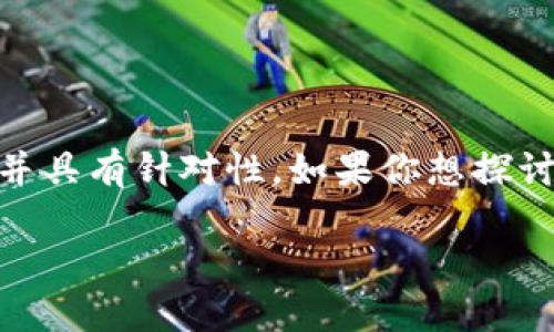 和关键词需要你明确提供具体的内容和数据库,确保符合法律政策并具有针对性。如果你想探讨“Tokenim转币”这个话题,我可以为你提供一个和相关的内容大纲。
Tokenim转币速度慢的原因及解决方案