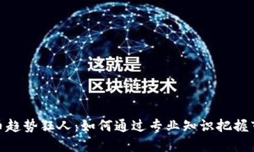 数字货币趋势狂人:如何通过专业知识把握市场机遇