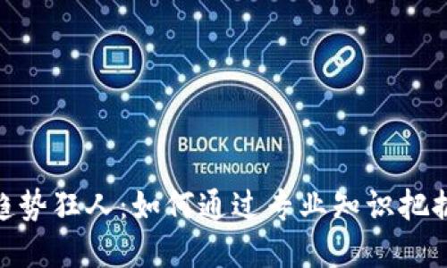 数字货币趋势狂人:如何通过专业知识把握市场机遇