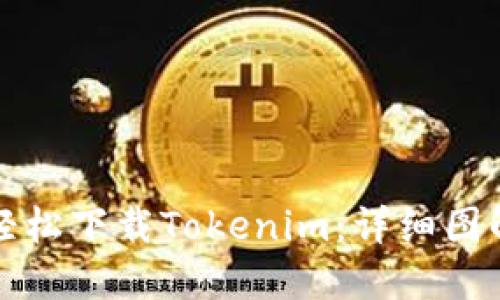 如何轻松下载Tokenim:详细图解教程