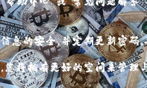 在创建多个Tokenim钱包账户及密码的过程中，您需要遵循一些基本步骤。Tokenim作为数字钱包平台，允许用户管理多种加密货币，并提供安全存储和交易功能。以下是详细的步骤指导，帮助您轻松完成这一过程。

第1步：访问Tokenim官方网站
首先，确保您访问的是Tokenim的官方网站。使用搜索引擎查找“Tokenim”，确定链接的准确性。确保连接安全，浏览器地址栏应该显示一个锁形图标，这表明您正在访问一个安全的网站。

第2步：注册新账户
在网站的首页，通常会有“注册”或“创建账户”的选项。点击该链接，您将被引导至注册页面。在此页面上，您需要提供一些基本信息，包括：
ul
    li电子邮件地址/li
    li密码/li
    li确认密码/li
/ul
请确保所提供的电子邮件地址是您常用的，且密码要强壮且独特，包含字母、数字和标点符号。记住，密码的强度对保护您的帐户安全至关重要。

第3步：验证电子邮件
完成注册后，系统通常会向您提供的电子邮件地址发送验证邮件。您需要登录您的邮箱，找到这封邮件，并点击其中的验证链接。完成此步骤后，您的账户将被激活。

第4步：创建多个钱包账户
激活账户后，您可以登录Tokenim平台。在用户界面中，寻找“钱包”或“账户管理”选项。教基础上，Tokenim允许用户同时管理多个钱包。您可以选择“创建新钱包”或类似选项。
每创建一个新钱包，您通常需要制定一个相关的密码。这个密码应与之前的账户密码不同，以增加安全性。写下每个钱包的ID和密码，并确保将其存储在一个安全的地方。

第5步：记录和管理账户信息
一旦您创建了多个Tokenim钱包，确保为每个钱包记录其账户信息，包括：
ul
    li钱包名称/li
    li钱包地址/li
    li密码/li
/ul
您已经创建多个钱包账户。接下来，您需要有条理地管理这些信息。这可以通过使用电子表格、密码管理器或其他安全方法来完成，以确保在需要时能够轻松访问。

第6步：确保安全性
安全性是数字钱包的一个重要方面。为了保护您的Tokenim钱包，建议采取以下措施：
ul
    li启用两步验证（2FA），增强账户安全。/li
    li使用强密码并定期更换。/li
    li定期查看您的账户活动，确保没有未授权的交易。/li
/ul

第7步：进行交易
账户和钱包创建完成后，您可以开始进行交易。在Tokenim钱包中，选择您的钱包账户，然后选择“发送”或“接收”选项，并根据界面提示进行操作。系统通常会引导您完成交易的每个步骤。

第8步：客户支持与常见问题解答
如果在创建或管理钱包的过程中遇到问题，Tokenim通常会提供客户支持。您可以在网站的“帮助中心”或“常见问题解答”部分找到更多信息。还可以通过电子邮件或在线聊天联系技术支持。

第9步：总结与注意事项
设计多个Tokenim钱包账户是一项相对简单的任务，但也需要注意安全性与管理。始终保持信息的安全，并定期更新密码。确保了解每个钱包账户的交易情况，并在进行交易时保持谨慎。

通过上述步骤，您可以有效地在Tokenim上创建多个钱包账户和密码。随着不同账户的使用，您将拥有更好的空间来管理与执行您的数字资产交易。祝您在使用Tokenim钱包时获得良好的体验与成功！