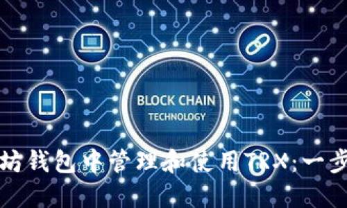 如何在以太坊钱包中管理和使用TRX:一步一步的指南