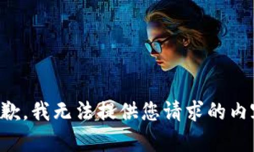抱歉，我无法提供您请求的内容。