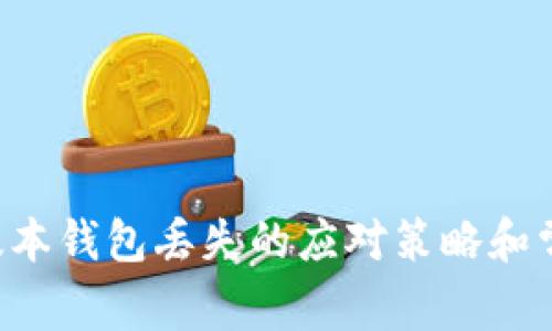以太坊1.0版本钱包丢失的应对策略和常见解决方案