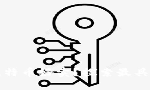什么数字货币比特币好卖?探索最具潜力的数字资产