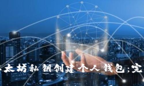 如何安全地使用以太坊私钥创建个人钱包:完整指南与最佳实践