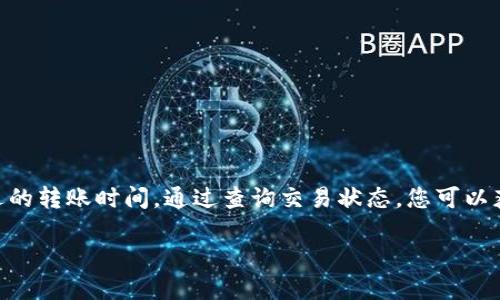 关于 Tokenim 的转账确认时间，实际到达的时间可能会因为多种因素而有所不同。以下是一些关键因素，以及您可能需要了解的相关信息：

转账确认的基本概念
在了解 Tokenim 转账的确认时间之前，我们先来了解一下转账确认的基本概念。当您向其他用户转账时，这笔交易需要被网络中的节点确认。确认是一个验证过程，确保这笔交易是有效的，并且没有被双重消费的风险。在区块链技术中，确认的速度依赖于多个因素，包括网络的拥堵程度以及矿工对交易的优先级设置。

Tokenim 交易确认时间的影响因素
Tokenim 转账的确认时间可能受以下因素影响：
ul
    listrong网络拥堵：/strong如果网络中的交易量很高，交易确认时间可能会延迟。在高峰期，您可能需要等待更长的时间才能确认。/li
    listrong矿工费用：/strong支付的费用越高，矿工越可能优先处理您的交易。如果您希望快速确认交易，建议适当提高矿工费用。/li
    listrong转账金额：/strong有时候，较大金额的转账可能会受到更多的关注，从而更快地得到确认。/li
    listrong区块时间：/strong不同的区块链有不同的区块生成时间。了解 Tokenim 使用的具体区块链系统可以帮助您预估确认时间。/li
/ul

一般情况下的转账确认时间
根据一般经验，Tokenim 转账通常在几分钟到一小时之间完成确认。具体时间会因上述因素而有所变化。有些情况下，尤其是在网络问题或高峰时段，确认时间可能会更长。

如何查询转账状态
您可以通过 Tokenim 的钱包界面或相关区块链浏览器查询转账状态。输入您的交易哈希（Transaction Hash），您就能看到这笔交易的状态，包括确认数和是否已经完成。

提高转账确认速度的建议
为了提高您的 Tokenim 转账确认速度，您可以采取以下措施：
ul
    li提升矿工费用。通常费用越高，处理速度越快。/li
    li在网络不拥堵时进行转账，选择低峰时段。/li
    li提前确认接收方地址无误，避免因错误的地址导致交易延迟或失败。/li
/ul

总结
Tokenim 的转账确认时间受多种因素影响，通常在几分钟到一小时不等。为了确保您的转账快速确认，可以适当提高矿工费用，并选择合适的转账时间。通过查询交易状态，您可以获得实时的确认信息。在区块链的世界里，保持耐心与清晰的信息获取是非常重要的。

以上信息仅供参考。具体转账确认时间还需根据实际情况进行评估。