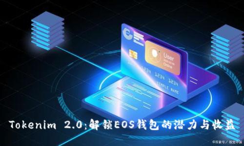 Tokenim 2.0:解锁EOS钱包的潜力与收益