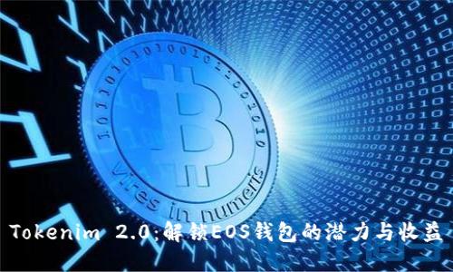 Tokenim 2.0:解锁EOS钱包的潜力与收益